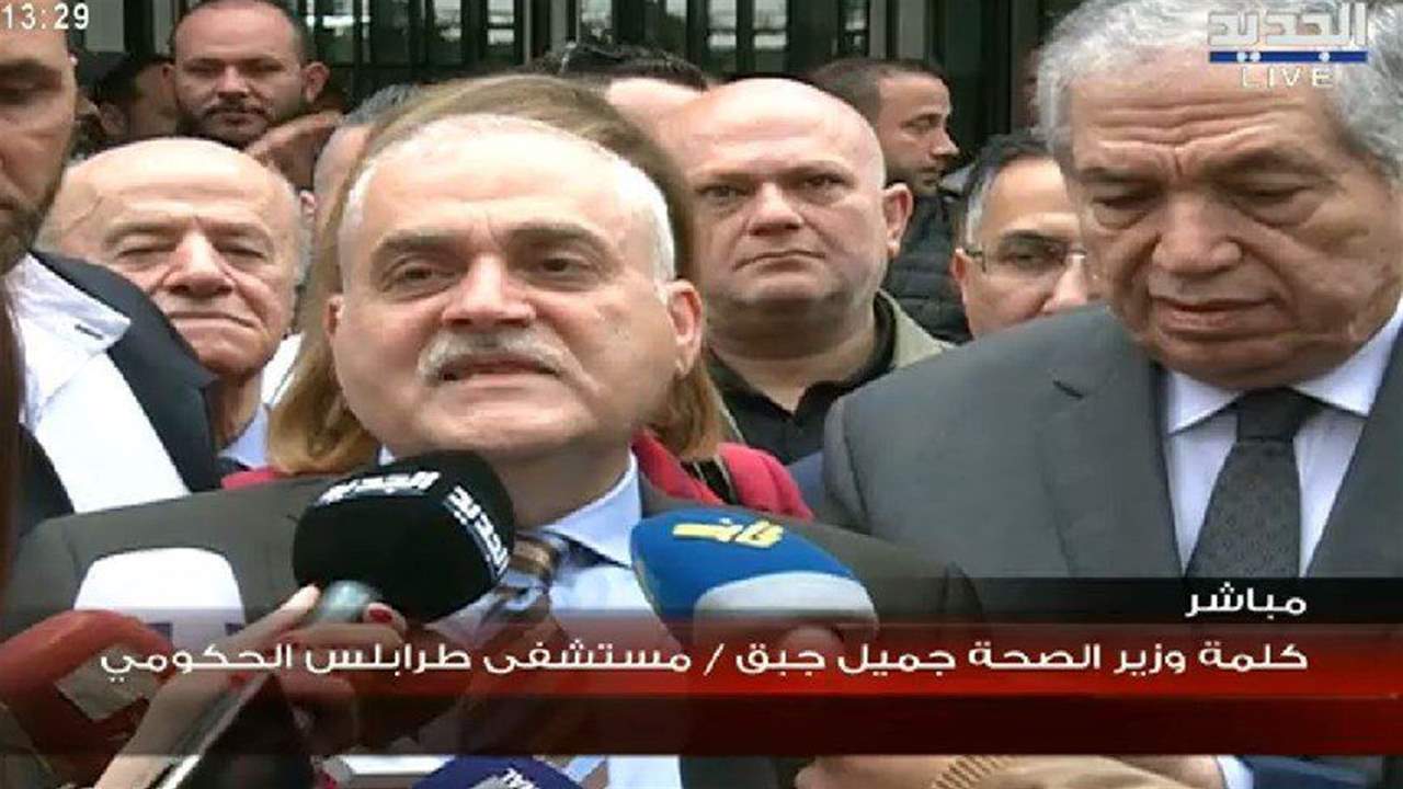  جبق: سنقيل أي مدير مسؤول عن اي حادثة وفاة على ابواب المستشفيات الحكومية