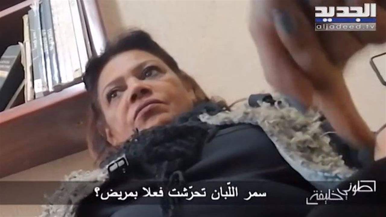 معلومات "الجديد": إخلاء سبيل مديرة مستشفى الفنار سمر اللبان لقاء كفالة مادّيّة بقيمة مليون ليرة