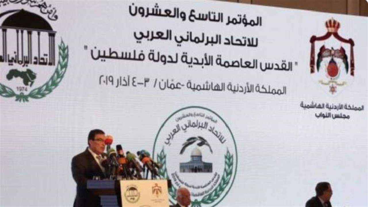 البيان الختامي للاتحاد البرلماني العربي