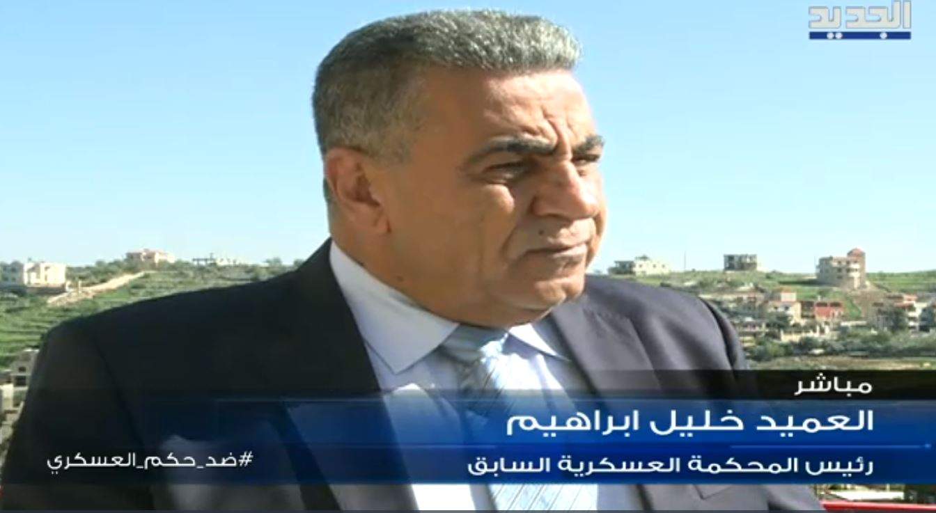 رئيس المحكمة العسكرية السابق العميد خليل ابراهيم لـ"الجديد" تعليقاً على الحكم الصادر بحق آدم شمس الدين: عندما يتمّ الاعتراض على الحكم الصادر سيكون وكأنه لم يكن وستتم محاكمته من جديد ويحق له استئناف الحكم 