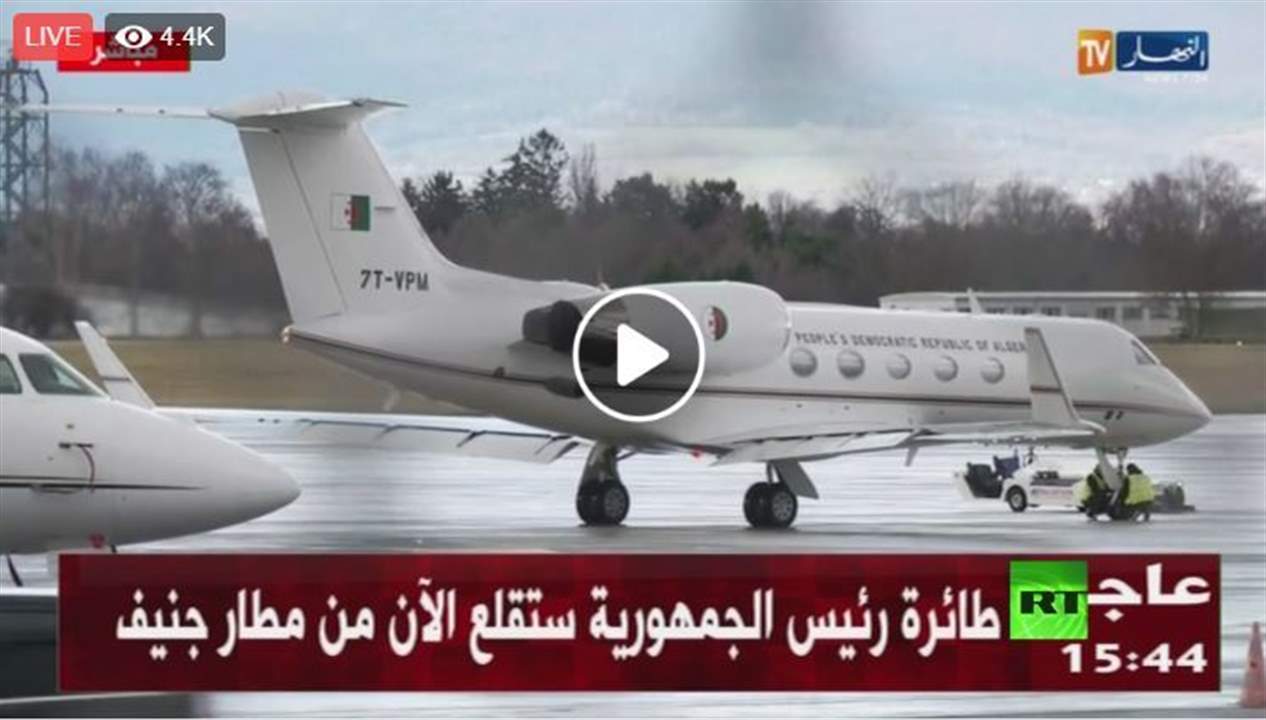 طائرة الرئيس بوتفليقة تقلع من مطار جنيف