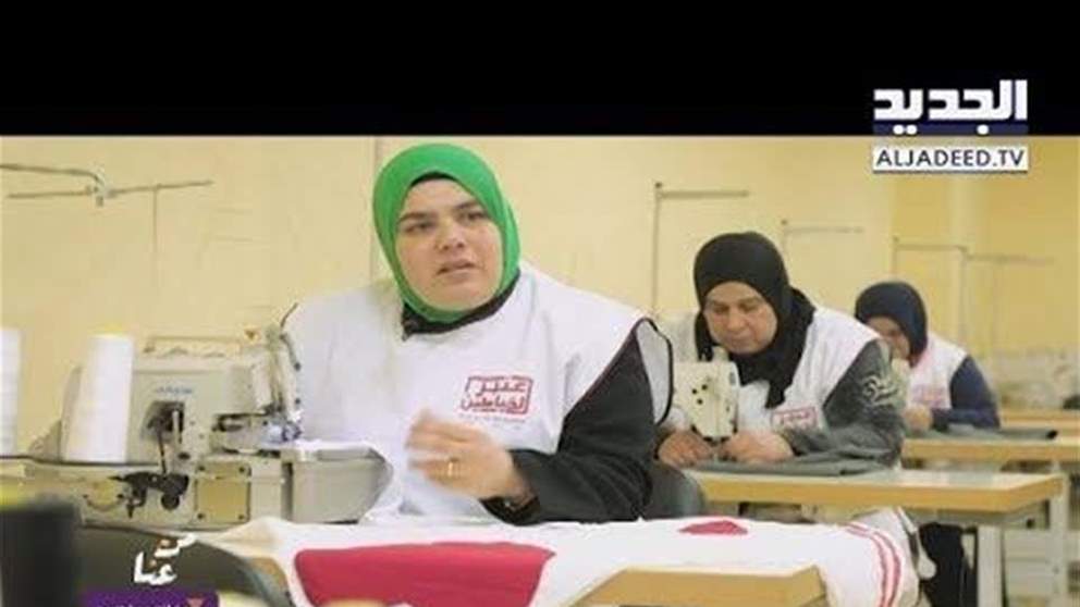 "من عنا" – بنك بيبلوس: عنبر خياطين يفتح آفاقا جديدة لنساء طرابلس