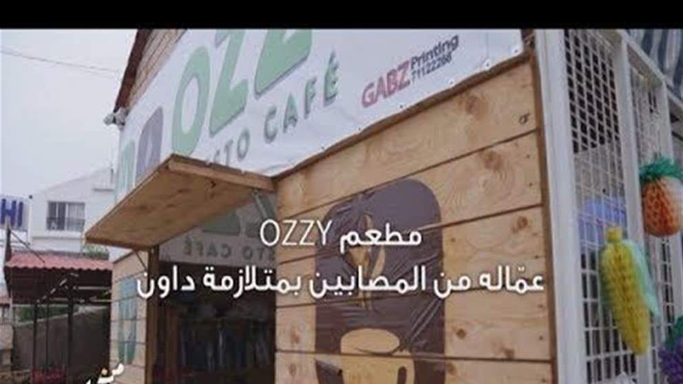 "من عنّا" - بنك بيبلوس  -  من إهدن: مطعم عمّاله من المصابين بمتلازمة "داون"