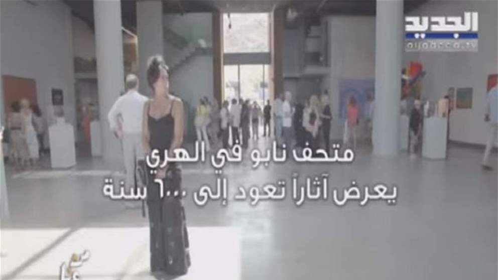 من عنّا    بنك بيبلوس  من الهري   متحف نابو يعرض آثاراً تعود لستة آلاف سنة