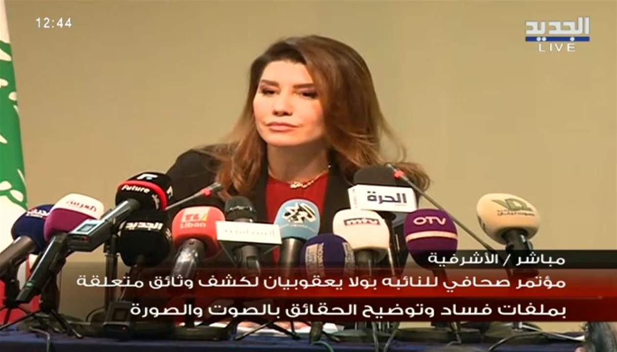 بولا يقعوبيان: كل الملفات والوثائق في حوزتي ستذهب الى القضاء وفي موضوع حصانتي أنا تحت سقف القانون وأحزاب السلطة تواطأت علي وكل ما يحصل هو على حساب الشعب اللبناني