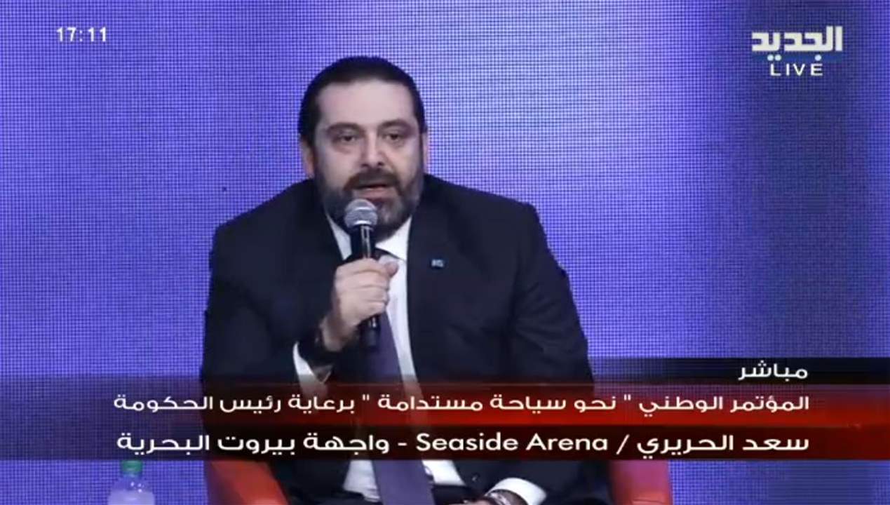 الحريري خلال المؤتمر الوطني "نحو سياحة مستدامة" في واجهة بيروت البحرية: لم أكن معتكفاً في فرنسا و"قاعد على قلبن"