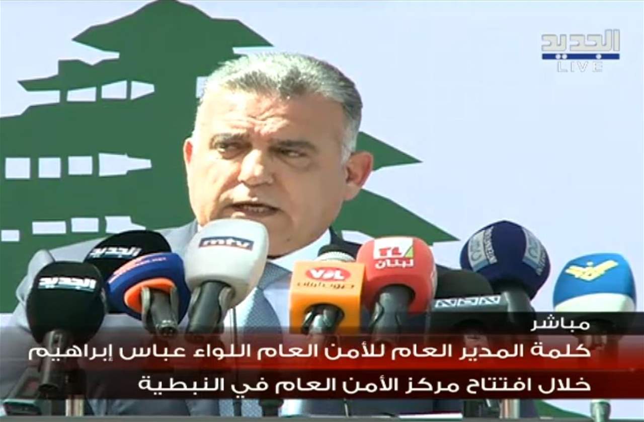 اللواء ابراهيم خلال افتتاح مركز الأمن العام في النبطية: مستمرّون بتسهيل وتنظيم عودة النّازحين السّوريين بما يضمن سلامتهم وعودتهم الآمنة، مع تأمين السّلطات السّوريّة جميع الإحتياجات اللّوجستيّة لتخفيف معاناتهم 