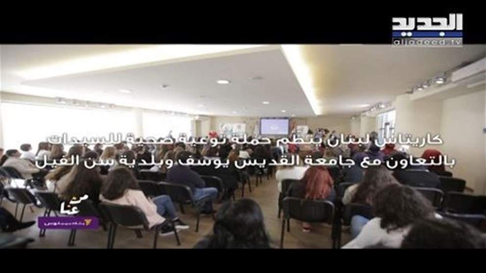 بنك بيبلوس - من عنا من منطقة سن الفيل.. حملة توعية صحية لسيدات المنطقة.. إرشادات غذائية ونفسية للوقاية من الأمراض