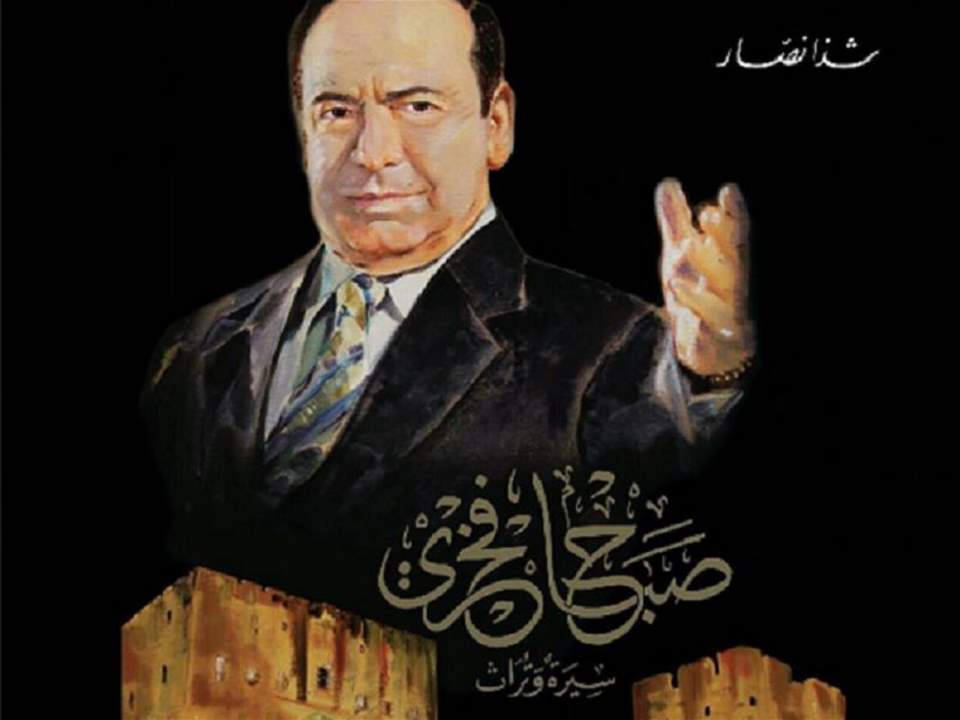 كتاب حلبي يوثق حياة الفنان السوري القدير صباح فخري