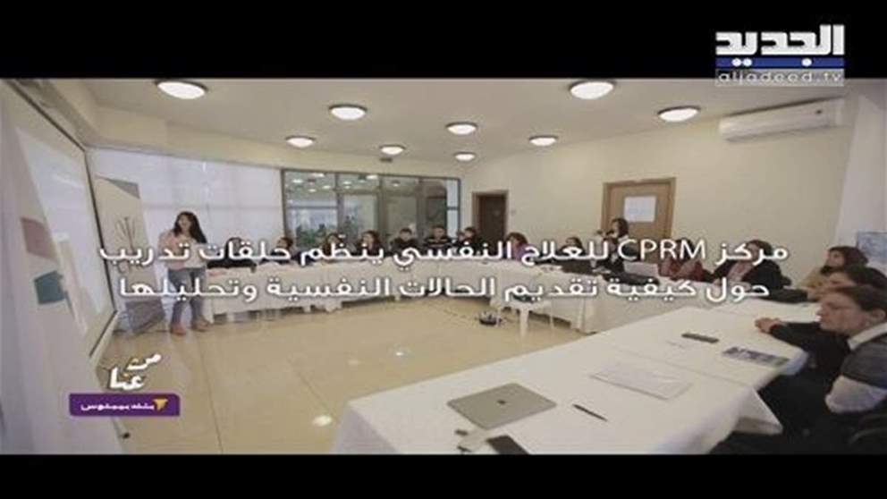 من عنا من بيروت... مركز للعلاج النفسيِ ينظم حلقات تدريب حول كيفية تقديم الحالات النفسية وتحليلها
