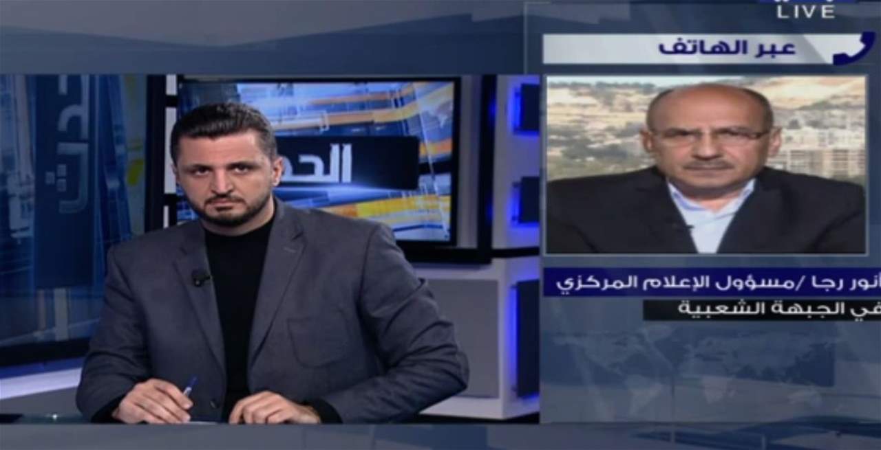 مسؤول الإعلام المركزية في الجبهة الشعبية أنور رجا لـ"الجديد": لم نفاجأ بتسليم الرفات إلى الكيان الصهيوني لأننا كنا قد تحدثنا عن مؤشرات إلى هذا الموضوع في العام 2018