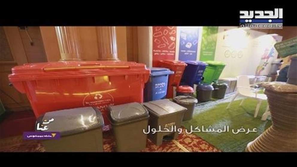 بنك بيبلوس - من عنا من سن الفيل... معرِض متخصص بإدارة النفايات 