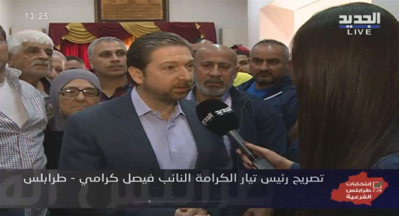 فيصل كرامي لـ"الجديد": مبدأ المقاطعة هو موقف وكما قال طه ناجي "الفائز لا ينافس خاسرين"