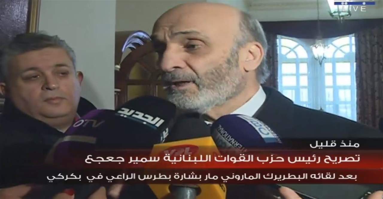 جعجع بعد لقائه الراعي في بكركي: الوضع المالي سيء جدا وهناك تباطؤ في إقرار الموازنة والمطلوب عدم غش الناس بالشعارات الرنانة