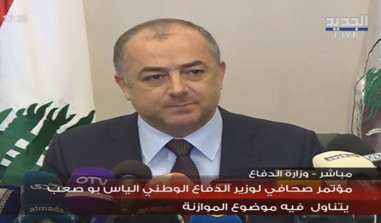 وزير الدفاع الياس بو صعب: الهدر في بعض الأماكن والسياسات الإقتصادية المتعاقبة هي المسؤولة عن الحالة الإقتصادية التي نحن فيها اليوم لا المؤسسة العسكرية 