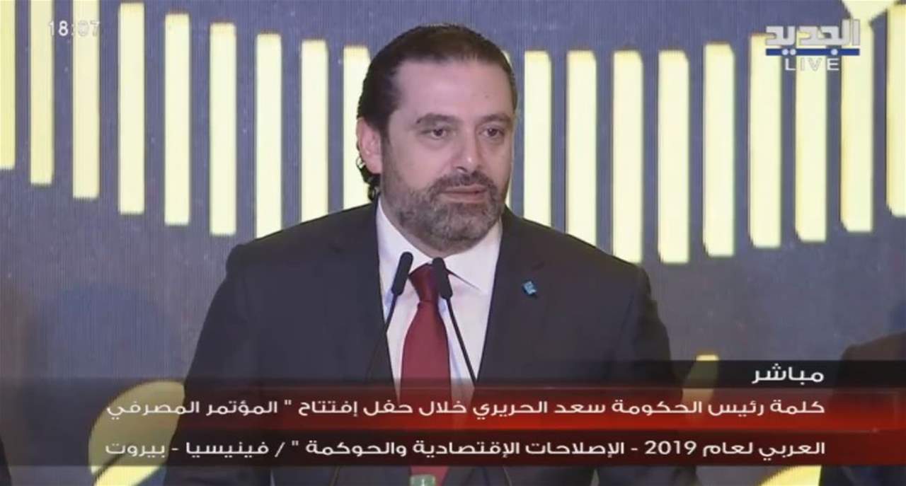 الحريري في المؤتمر المصرفي العربي: يهمني أن يحصل الإصلاح لأن لبنان لا يمكنه أن يستمر بقوانين من الخمسينيات