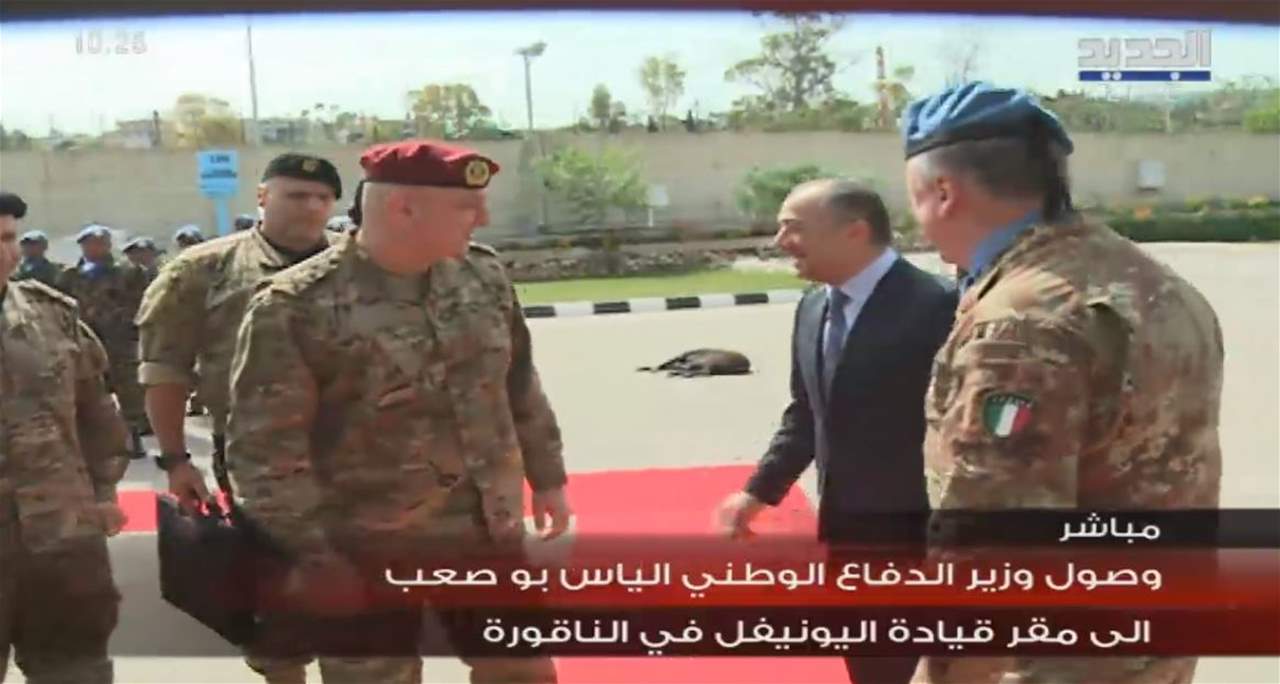 وصول وزير الدفاع الياس بو صعب الى مقر قيادة اليونيفيل في الناقورة وقائد الجيش جوزف عون ينضم الى اللقاء مع قائد اليونيفيل