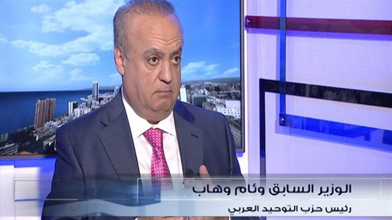 وهاب يغرد بالأسماء: نحاسب عميلاً صغيراً ونتبارى في إدانته!