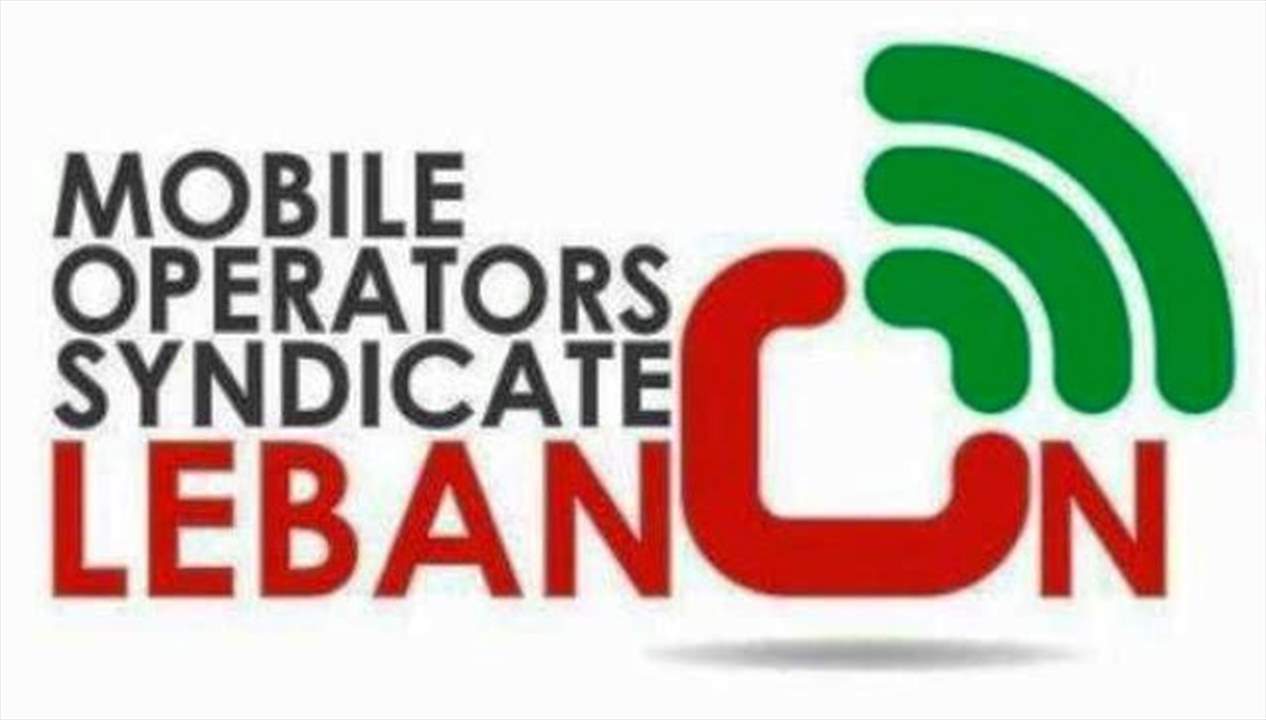 موظفو ومستخدمو الشركات المشغلة للخليوي يلوحون بالاعتصام والاضراب: للاسراع في اقرار الزيادات السنوية وتعديل عقد العمل الجماعي