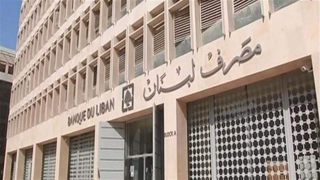 نقابة موظفي مصرف لبنان: تأجيل الجمعية العمومية المقررة غدا بعد معطيات إيجابية من سلامة