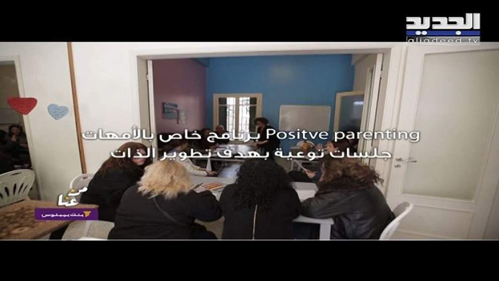 من عنا من فرنِ الشباك.. جمعية بسمة تنظم برنامجا خاصا بالأمهات: جلسات توعية بهدف تطويرِ الذات 