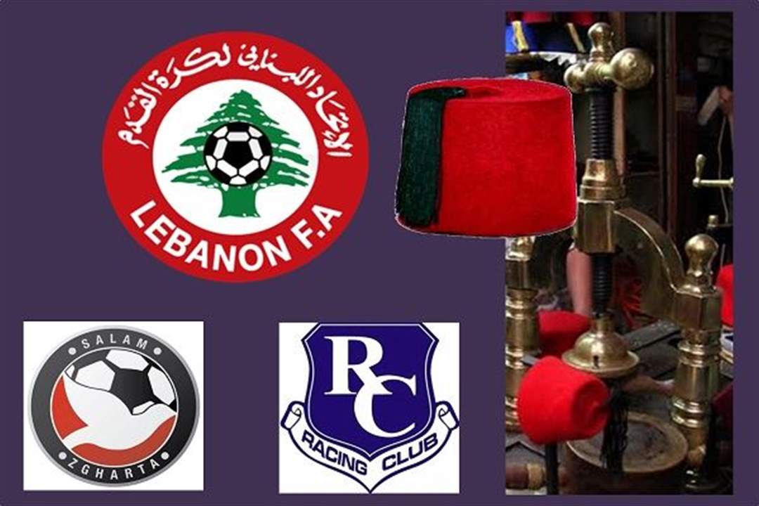 أزمة كرة القدم اللبنانية: "حل تركيب الطرابيش" جاهز ... فهل يمر؟
