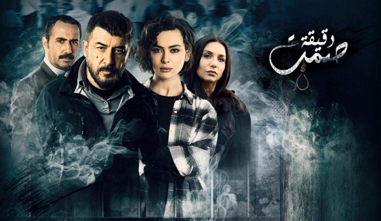 مؤلف مسلسل "دقيقة صمت": هذا النجم كسب رهان المخرج!