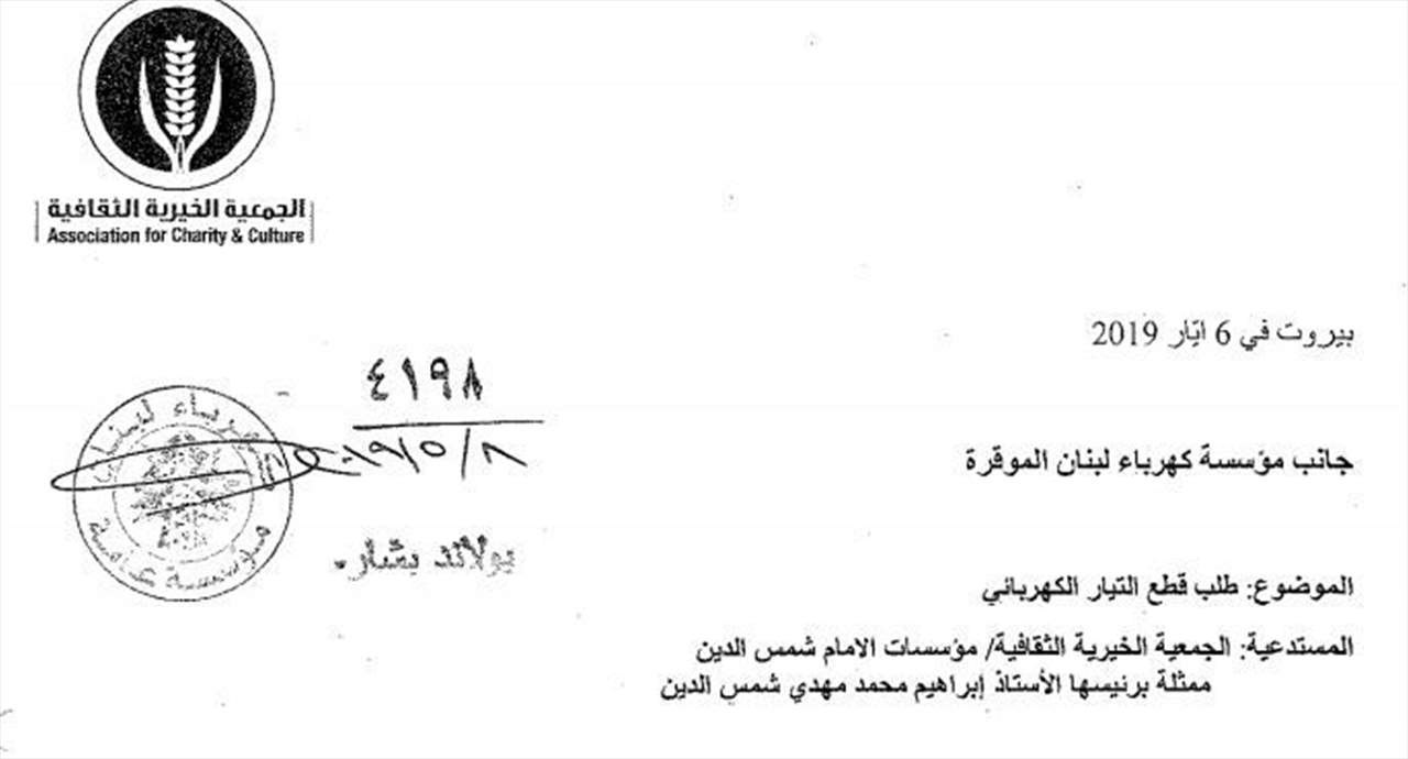 الجمعية الخيرية الثقافية تطلب قطع التيار عن مجمع الامام شمس الدين بسبب سرقة الكهرباء  على يد مسلحين 