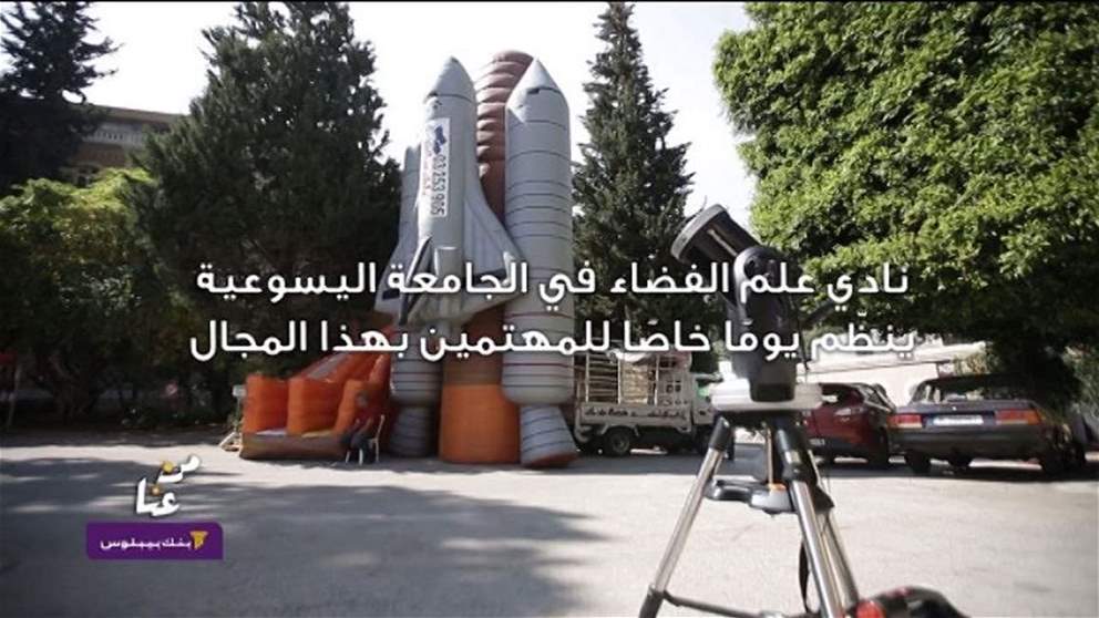 "من عنا" من بيروت.. طلاب نادي الفضاء في الجامعة اليسوعية يخصصون يوماً خاصاً للمهتمين بهذا المجال