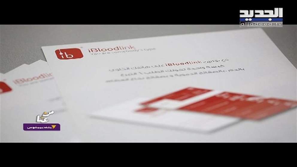 تطبيق خاص يؤمن صلة وصل بين المحتاج والمتبرع بالدم - من عنا