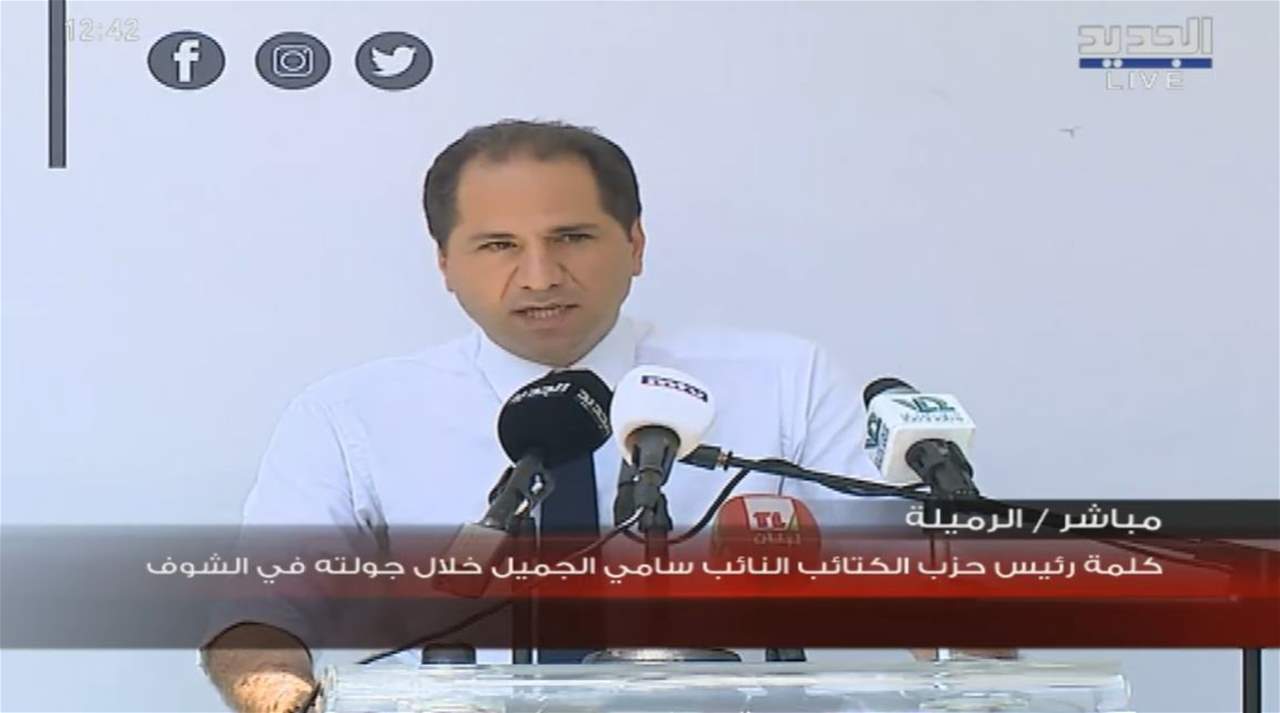 سامي الجميل: جئنا الى الشوف لنؤكد ان شيئا لا يمكنه المس بالمصالحة لانها مصالحة الناس والتاريخ ومصالحة ستنبي مستقبل لبنان والعمود الفقري لمستقبل البلد ولن نسمح لاحد بأن يمس بها 