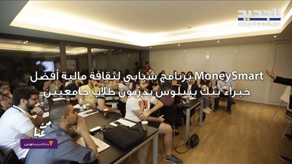 من عنا من سن الفيل.. برنامج خاص بالشباب الجامعيين لمساعدتهم على تنظيم مدخولهم الماديّ