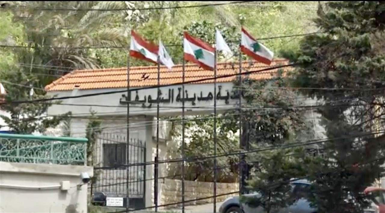 بلدية الشويفات ترفض إنشاء محارق للنفايات تحت أي تسمية كانت ومن أي جهة أتت