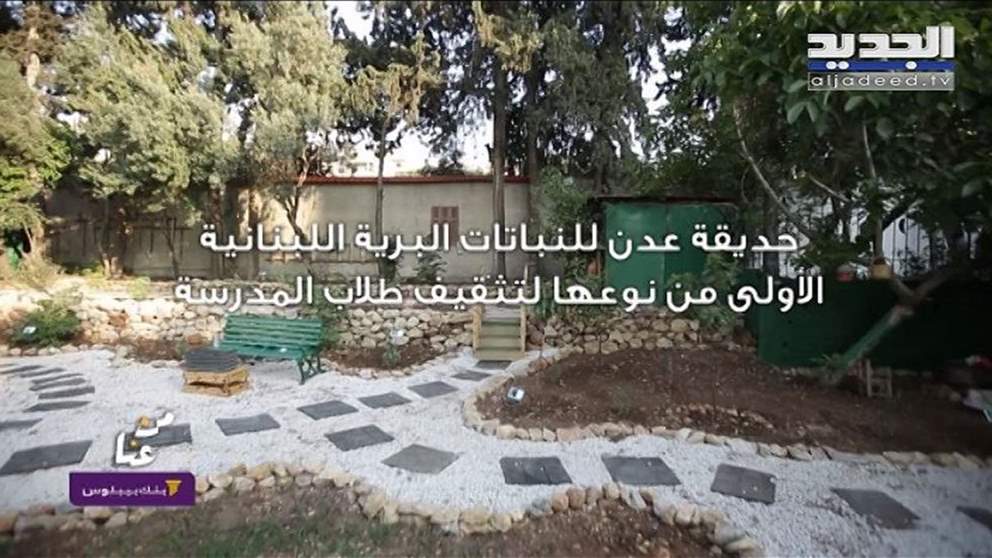 من كفرشيما أول حديقة للنباتات البرية في لبنان كمشروعٍ تثقيفي لطلاب المدارس- من عنا 
