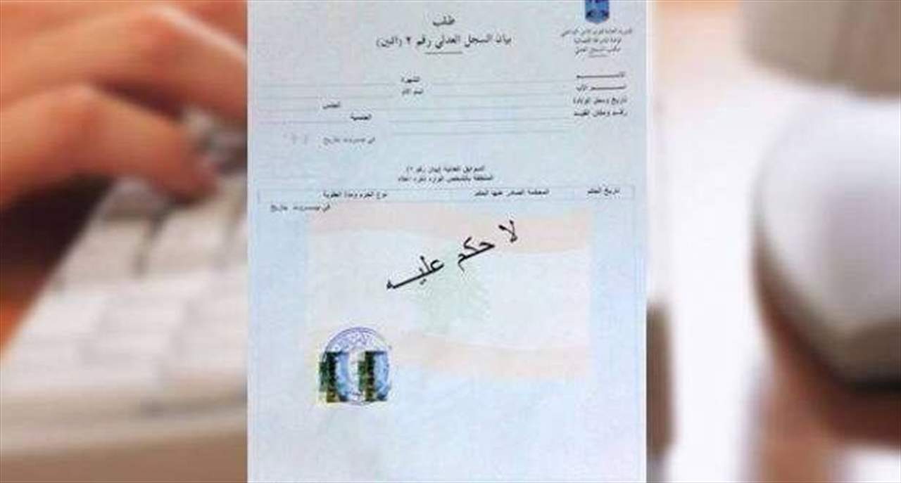 قوى الأمن تعلن إلغاء مكاتب السجل العدلي المستحدثة في المناطق