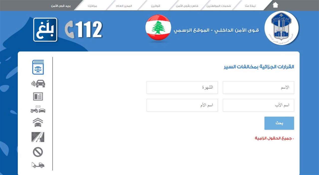 عبر هذا الرابط... يمكنكم معرفة إذا كانت هناك مخالفات سير بحقّكم