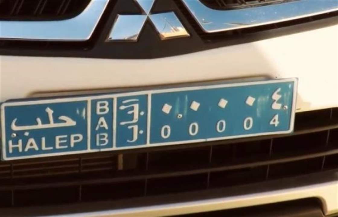 لوحات جديدة للسيارات في سوريا خالية من أسماء المحافظات.. 