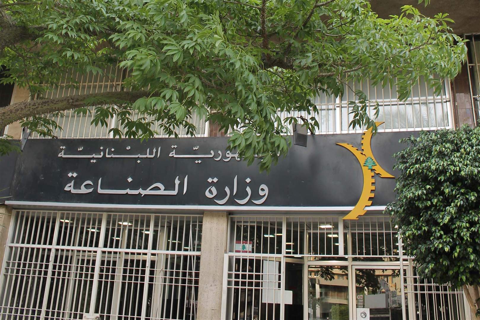 وزارة الصناعة نفت أي خطأ بحق أحد المصانع في زحلة: الاجراء وقع في مكانه الصحيح وضمن المهل الزمنية