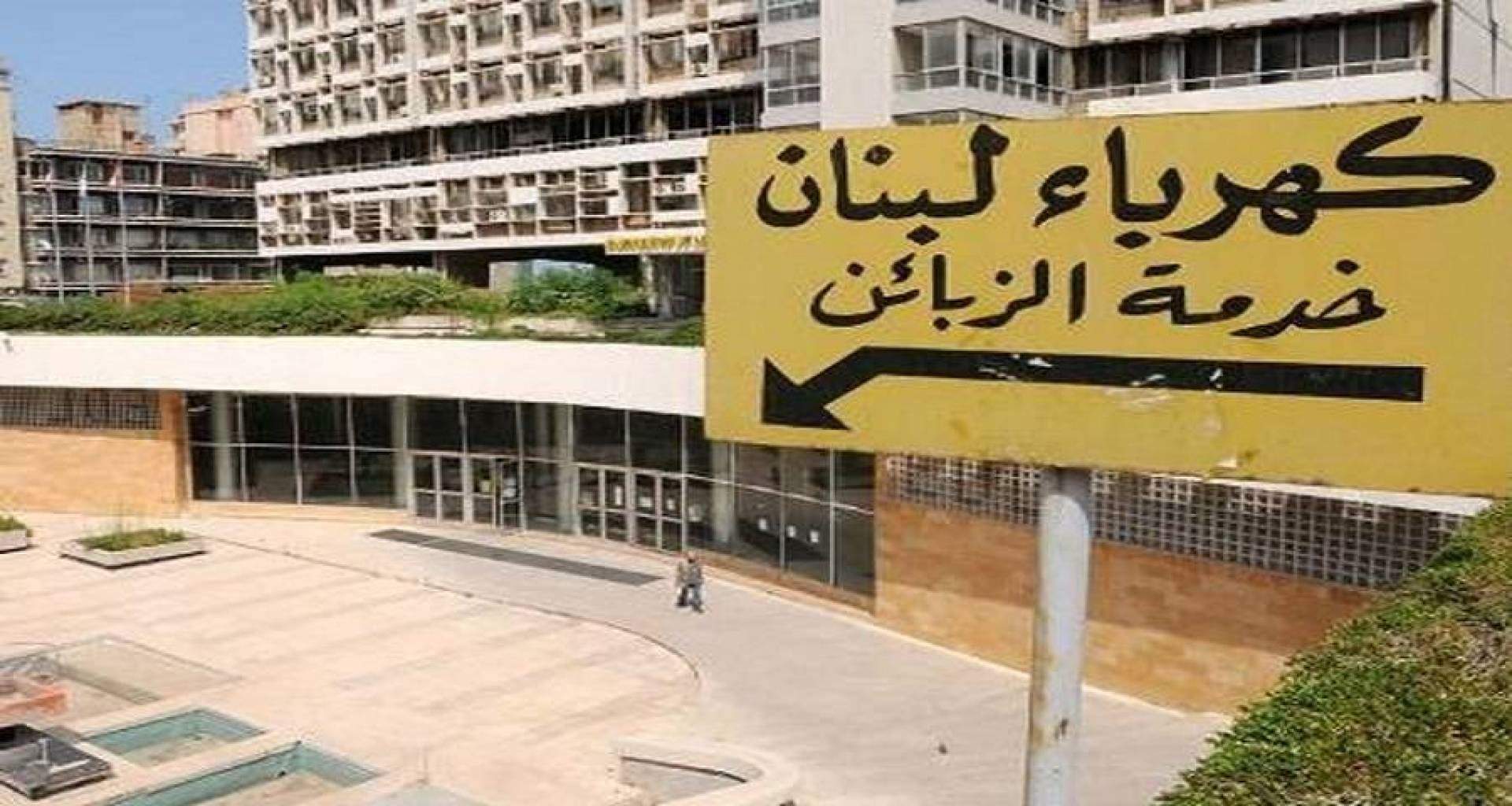 "كهرباء لبنان": تخفيض رسوم الاشتراك بالتيار مستمر حتى 28 الحالي
