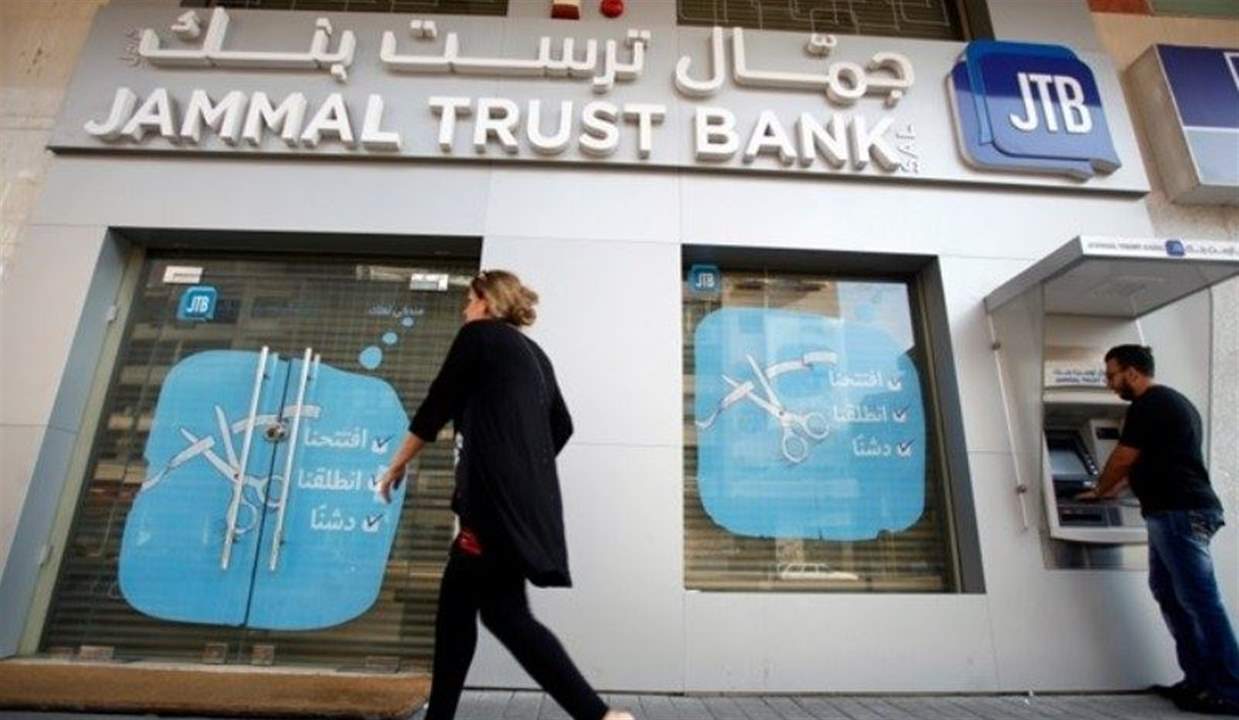 تداعيات العقوبات على "جمّال ترست بنك" مستمرة... 