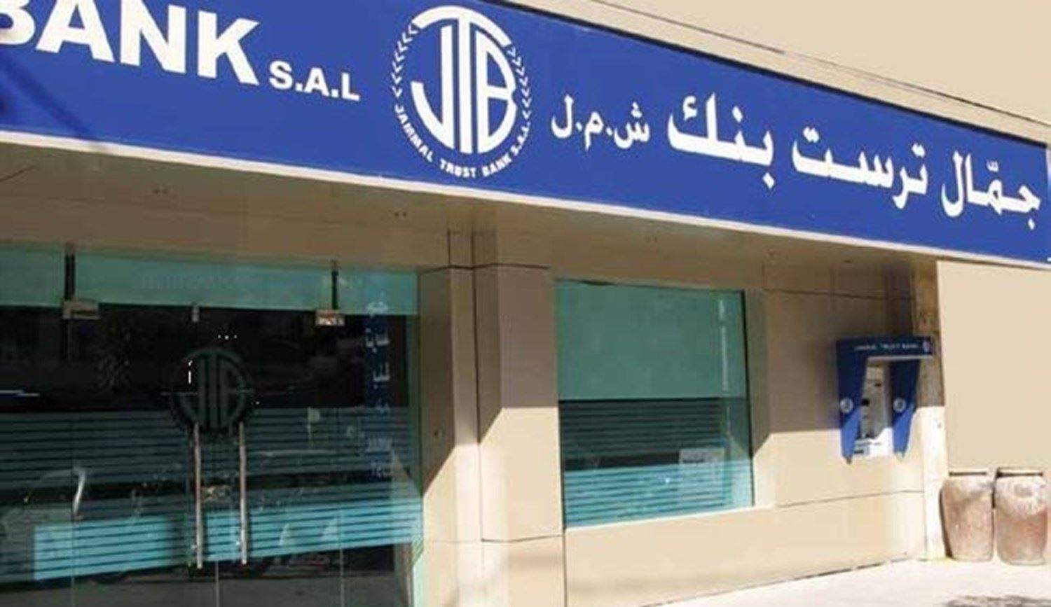 مصير " جمال ترست بنك" يُبحث اليوم