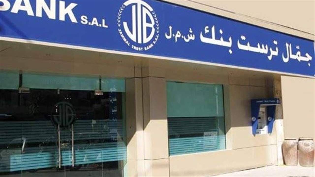 سلامه وافق على التصفية الذاتية لجمال تراست بنك: الموجودات كافية لتسديد كامل الودائع والالتزامات