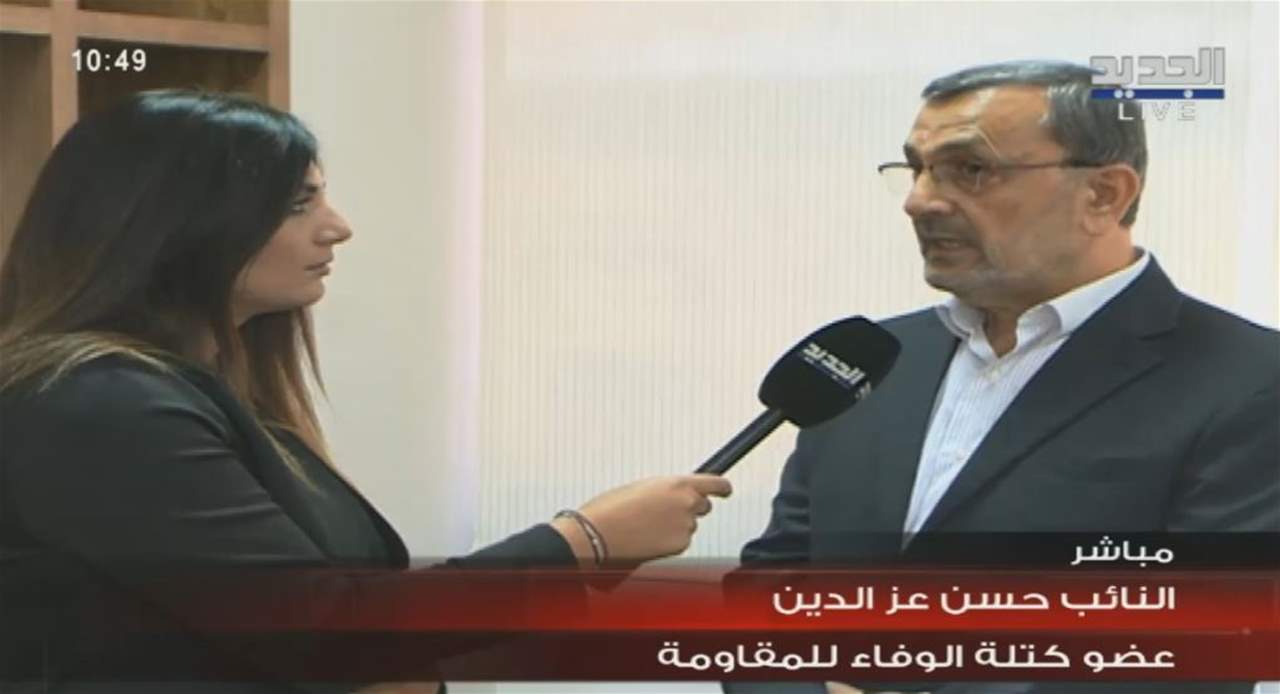 النائب حسن عز الدين للجديد: جلست مع السيد نواف الموسوي لأكثر من ساعتين وتبادلنا وجهات النظر وسأكمل من حيث انتهى باعتبار أننا في حزب الله ضمن منظومة
