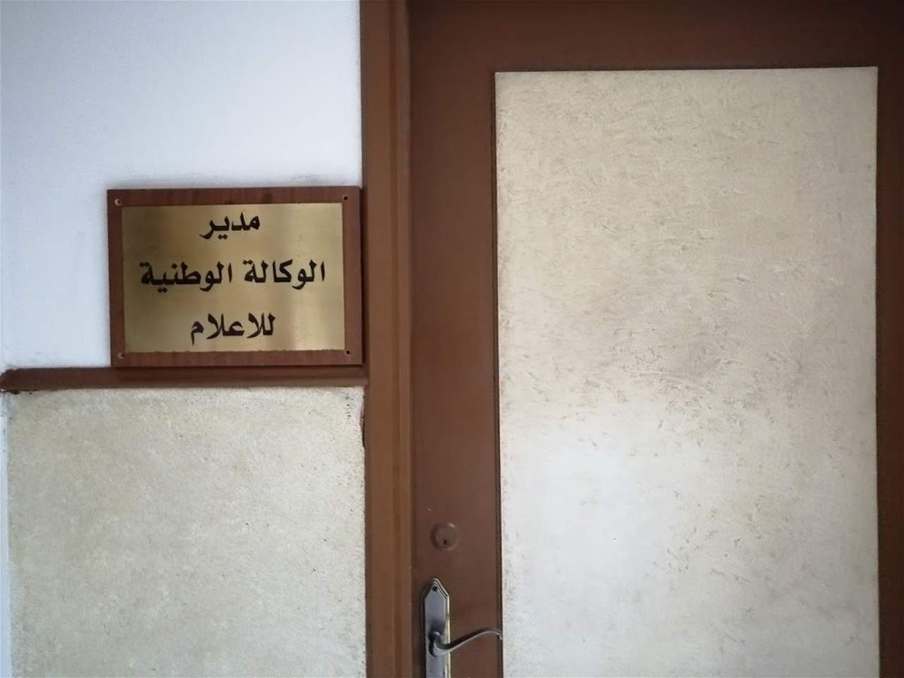 خاص "الجديد" - توافق بين "الوطني الحر" و"المستقبل" قد ينتج مديرا جديدا للوكالة الوطنية الأسبوع المقبل