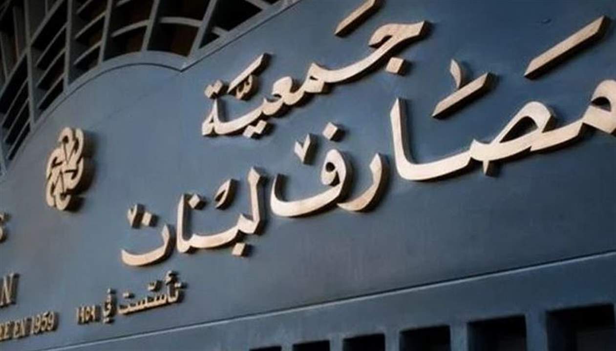 جمعية المصارف تفتح فروع مصارفها غدًا وتتمنى على عملائها تفهم الوضع
