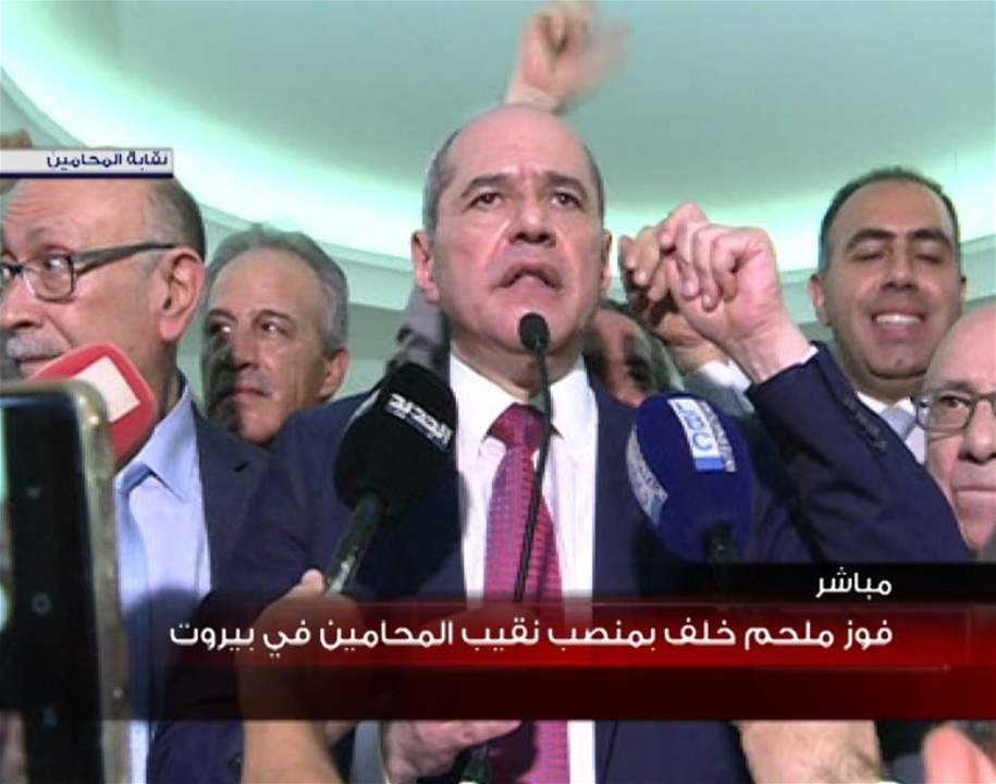 فوز المرشح المستقل ملحم خلف بمركز نقيب المحامين في بيروت