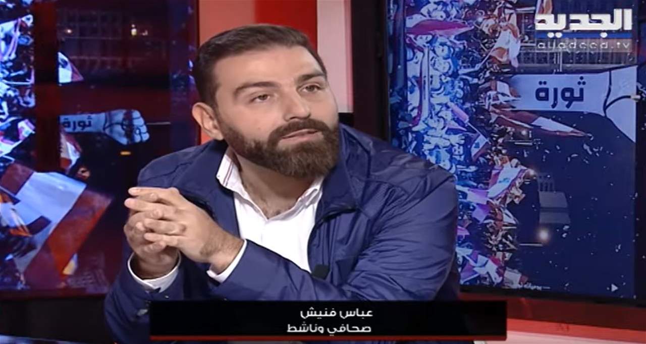 الصحافي عباس فنيش لـ"الجديد": إذا كان لا بد من الإحتجاج وإيصال الصوت فليكن من دون شتائم