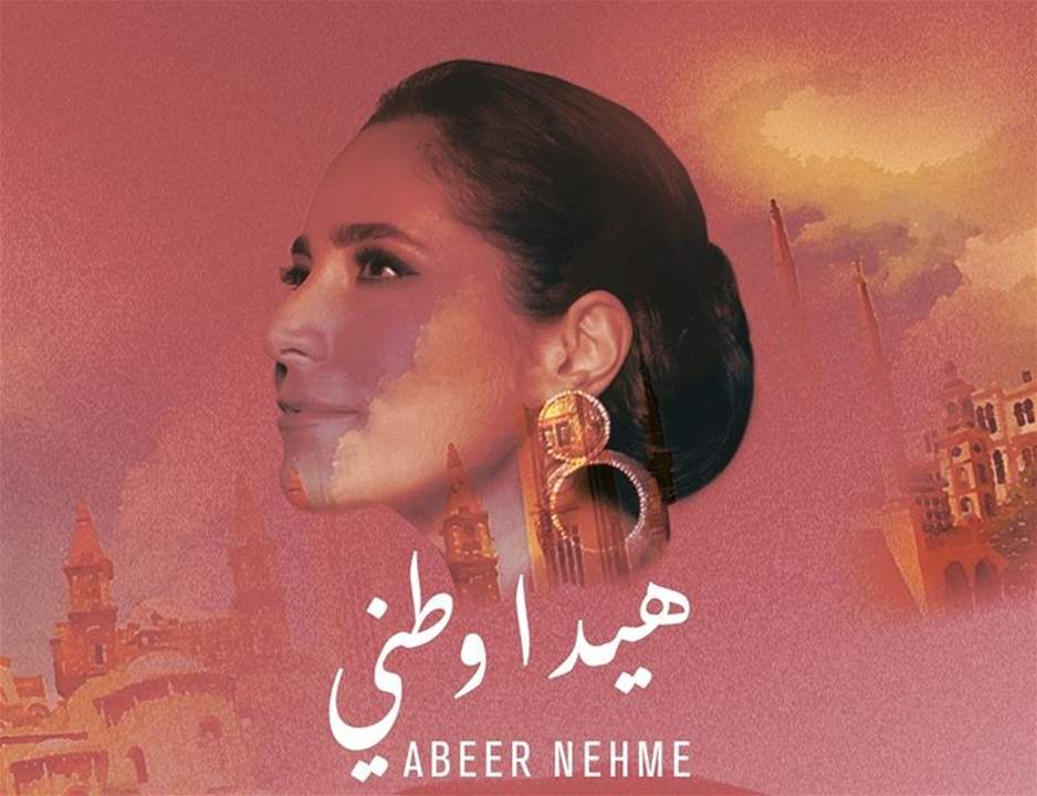 عبير نعمة في عيد الاستقلال: "لبنان هويّتي وكياني"