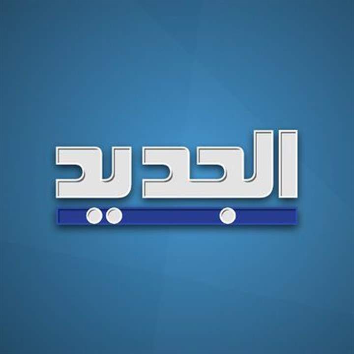 لمتابعة البث المباشر لقناة "الجديد" عبر يوتيوب على الرابط التالي: