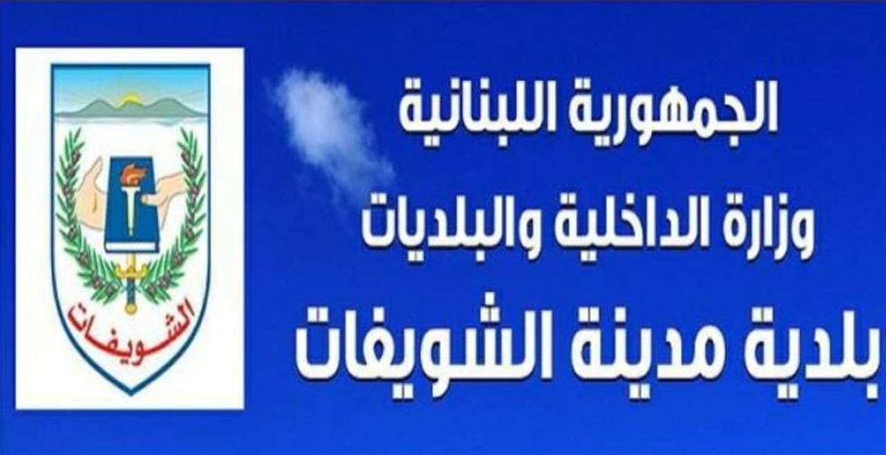 رئيس بلدية الشويفات: كيف حصل السيد زيدان على إستثمار السوق الحرة لمدة 15 سنة متتالية؟ 